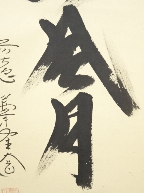 道具 ] - 道具 前大徳西垣大道筆 「江山風月主人」一行書 肉筆紙本掛軸